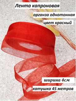 Лента органза 4см. (красный), бобина 50ярд